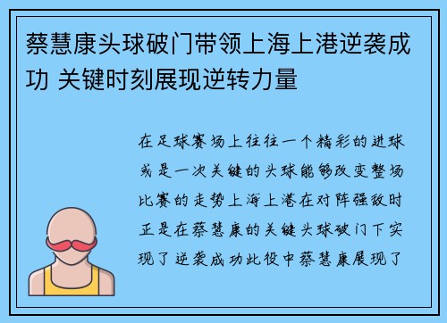 蔡慧康头球破门带领上海上港逆袭成功 关键时刻展现逆转力量