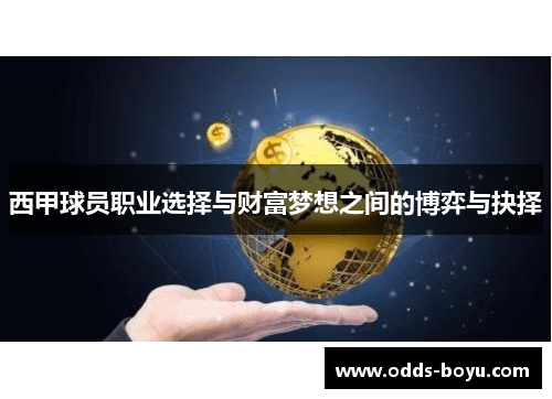 西甲球员职业选择与财富梦想之间的博弈与抉择