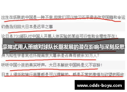 豪赌式用人策略对球队长期发展的潜在影响与深刻反思