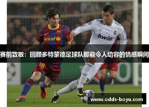 赛前致敬：回顾多特蒙德足球队那些令人动容的情感瞬间