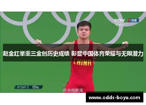 赵金红举重三金创历史成绩 彰显中国体育荣耀与无限潜力