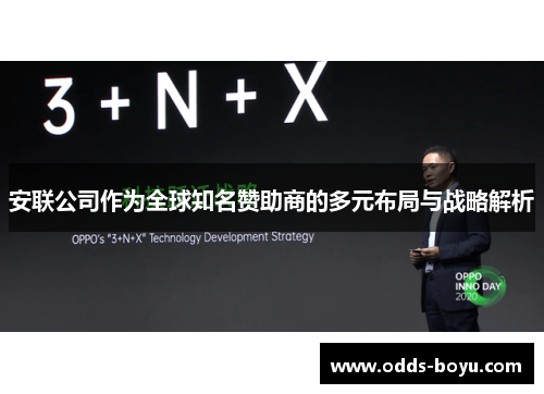 安联公司作为全球知名赞助商的多元布局与战略解析