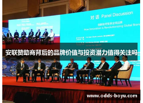 安联赞助商背后的品牌价值与投资潜力值得关注吗