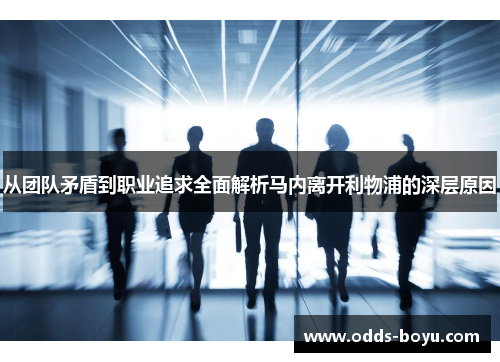 从团队矛盾到职业追求全面解析马内离开利物浦的深层原因