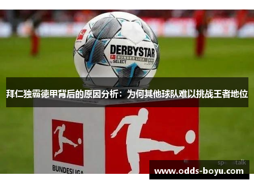 拜仁独霸德甲背后的原因分析：为何其他球队难以挑战王者地位