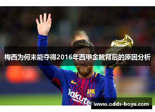 梅西为何未能夺得2016年西甲金靴背后的原因分析