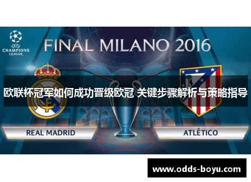 欧联杯冠军如何成功晋级欧冠 关键步骤解析与策略指导