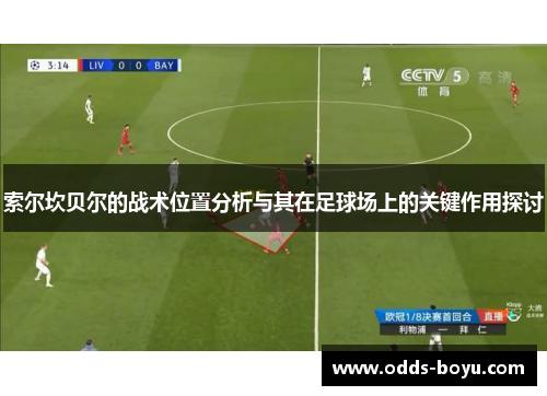 索尔坎贝尔的战术位置分析与其在足球场上的关键作用探讨