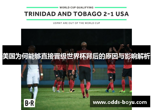 美国为何能够直接晋级世界杯背后的原因与影响解析