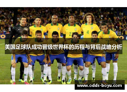 美国足球队成功晋级世界杯的历程与背后战略分析