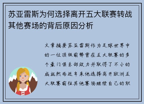 苏亚雷斯为何选择离开五大联赛转战其他赛场的背后原因分析