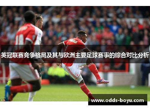 英冠联赛竞争格局及其与欧洲主要足球赛事的综合对比分析