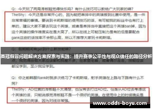 英冠假冒问题解决方案探索与实践：提升赛事公平性与观众信任的路径分析